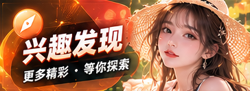 灵感探索栏目视觉