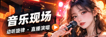 音乐文化专题图片