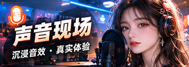 声音专栏栏目视觉
