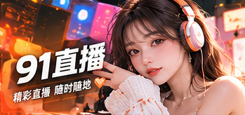 关于91网栏目视觉
